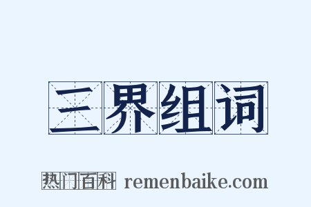 三界组词是什么意思的图片